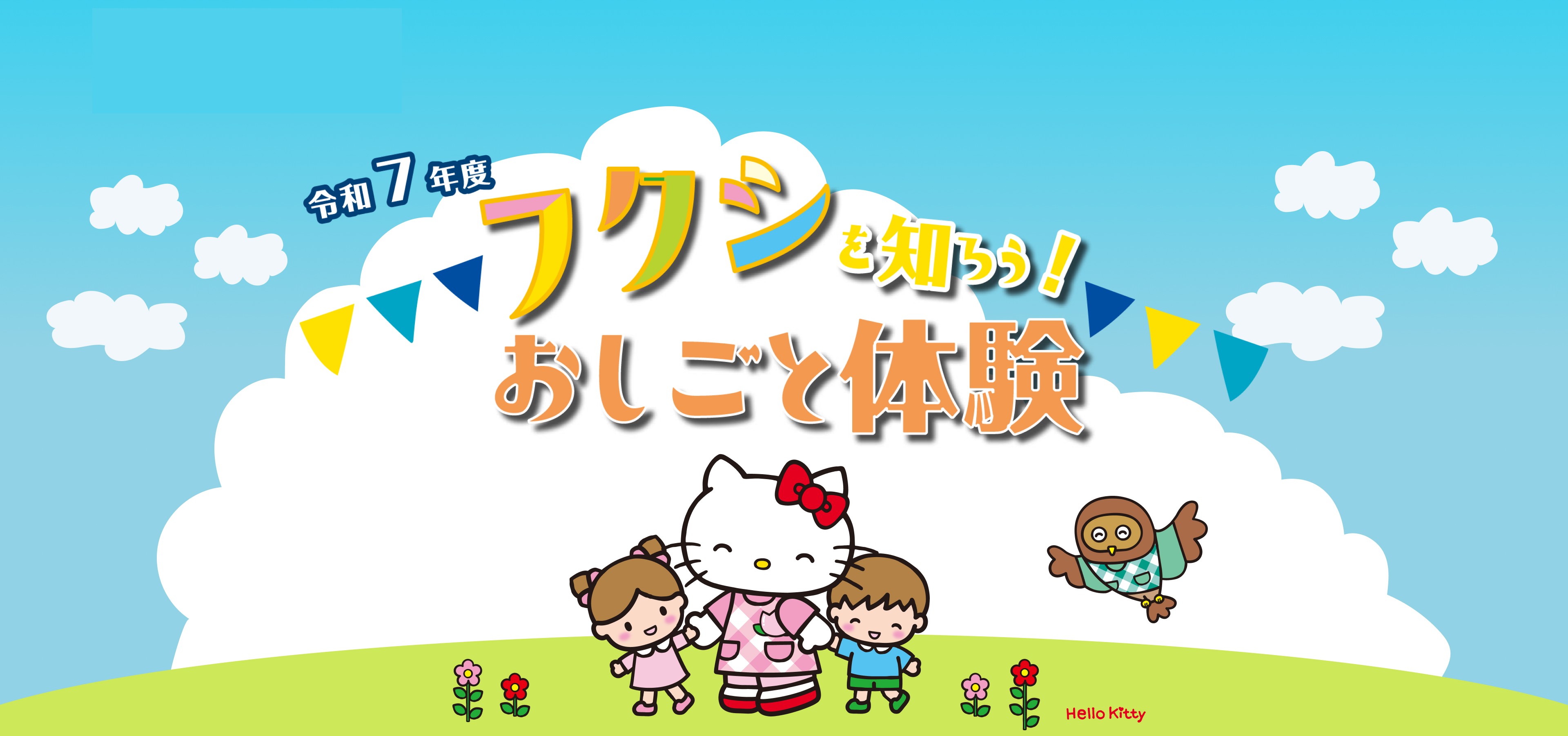 フクシを知ろう！おしごと体験