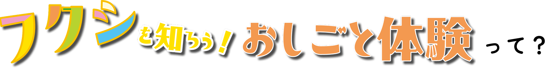 フクシを知ろう！おしごと体験って
